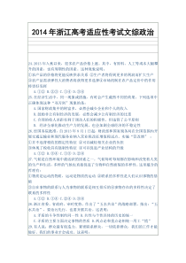 2014年浙江高考适应性考试文综政治