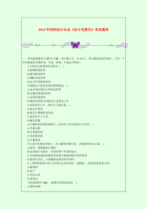 2014年深圳会计从业《会计电算化》考试题库