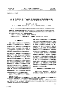 日本在华汽车厂商供应商选择倾向问题研究