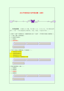 2014年深圳会计证年检试题(必看)