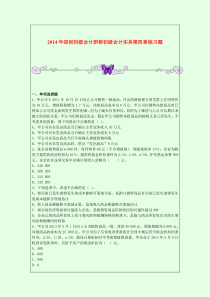 2014年深圳初级会计职称初级会计实务第四章练习题