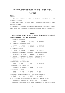 2016年4月浙江生物选考卷含答案