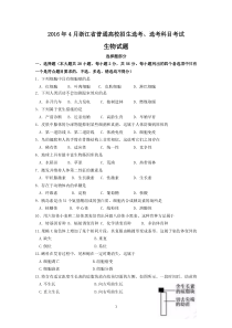 2016年4月浙江省普通高校招生学考选考科目考试生物试卷(完整版,含参考答案)