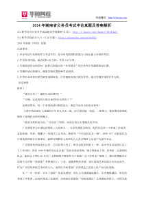 2014年湖南省公务员考试申论真题及答案解析