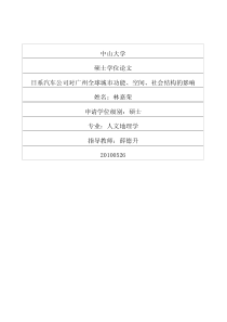 日系汽车公司对广州全球城市功能、空间、社会结构的影响