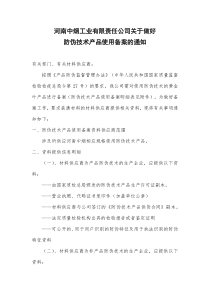 2016年5月24日 河南中烟关于做好防伪技术产品使用备案的通知