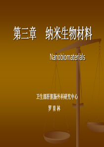 纳米生物材料学