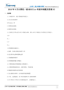 2016年9月计算机一级MSOffice考前冲刺题及答案(4)