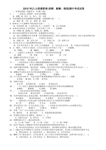 2016年[人力资源管理招聘、薪酬、绩效]期中考试试卷