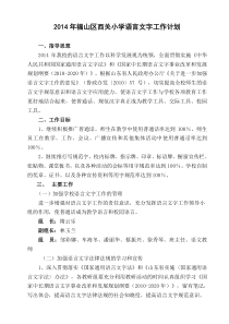 2014年福山区西关小学语言文字工作计划