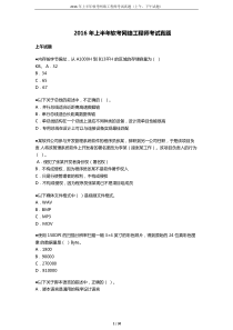 2016年上半年网络工程师上下午试题及答案