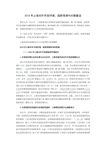 2016年上海对外开放环境趋势预测与对策建议
