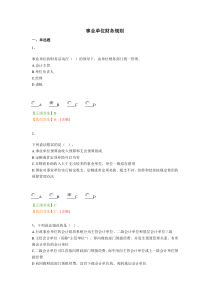 2014年肇庆市会计继续教育考试事业单位财务规则(含题目答案)