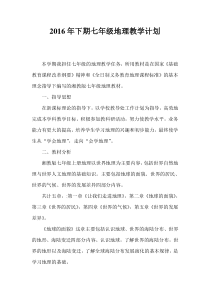 2016年下期七年级地理教学计划