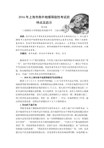 2016年上海市高中地理等级性考试的特点及启示