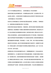 2016年中传编辑出版考研论坛《新闻传播史论》考试总体要求