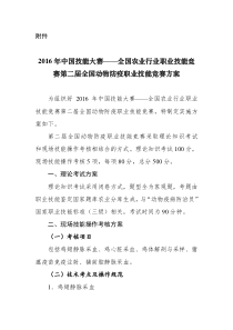 2016年中国技能大赛全国农业行业职业技能竞赛第二届全国动物防疫职业技能竞赛方案