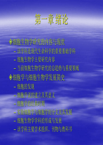 细胞生物学是现代生命科学的重要基础学科