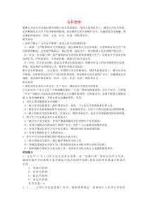 2016年中考政治热点专题公共安全
