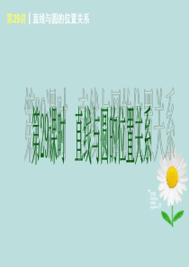 2016年中考数学复习系列课件-第29讲直线与圆的位置关系新人教版