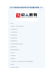 2016年临床执业医师考试专项试题及答案(2)