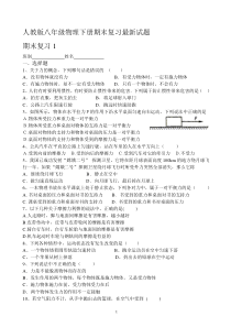 2016年人教版八年级物理下册期末复习最新试题