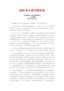 2016年人民日报社论