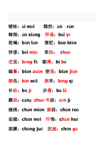 2016年会考字音字形解词总结