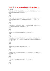 2016年低碳环保网络知识竞赛试题18