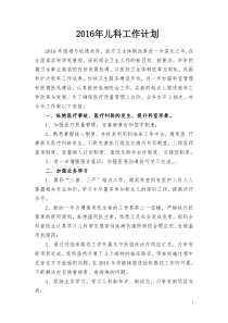 2016年儿科工作计划