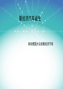 最经济汽车诞生