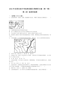 2016年全国各地中考地理试题分类解析汇编
