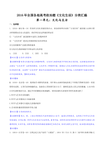 2016年全国各地高考政治题《文化生活》分类汇编(word版含答案解析)