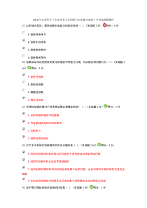 2016年公需科目《专业技术人员创新与创业能力建设》多项选择题题库