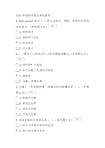 2016年创新与创业考试题库