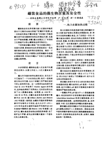 罐装食品的微生物含量及安全性