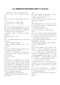2015临床医师定期考核题库(完整文字WORD版)
