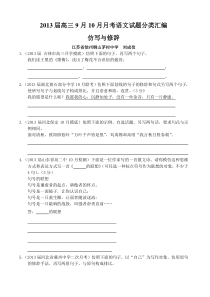 2013届高三9月10月月考语文试题分类汇编仿写和修辞