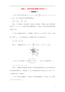 2013届高三数学二轮复习必考问题专项突破21数学思想在解题中的应用理