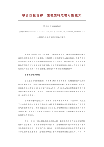 联合国报告称生物燃料危害可能更大