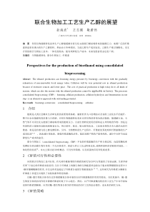 联合生物加工工艺生产乙醇的展望