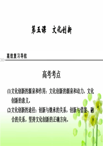 2013届高考政治第一轮高效复习课件必修3第五课文化创新