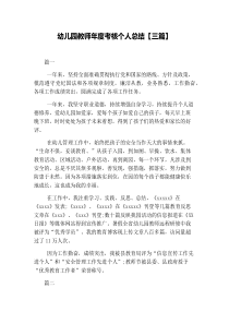 幼儿园教师年度考核个人总结【三篇】