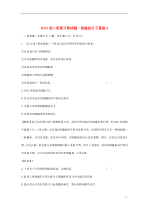2013届高考生物二轮复习细胞的分子基础3测试题新人教版