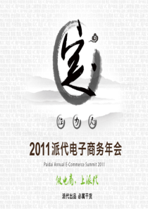 《传统电商的致命盲点》派代邢孔育--XXXX派代年会