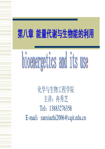 能量代谢与生物能的利用