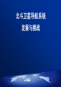 2015北斗卫星导航系统发展与挑战.