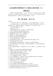 2013山东省潍坊市教研室高三高考仿真(三)理综生物