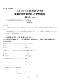 2013年10月【概率论与数理统计】自考真题