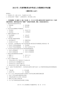 2013年1月人力资源统计学试题和答案